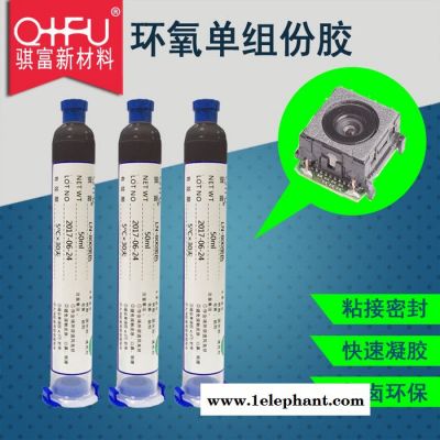 摄像头模组胶 单组份电子胶 热固化环氧胶 环保无卤图1