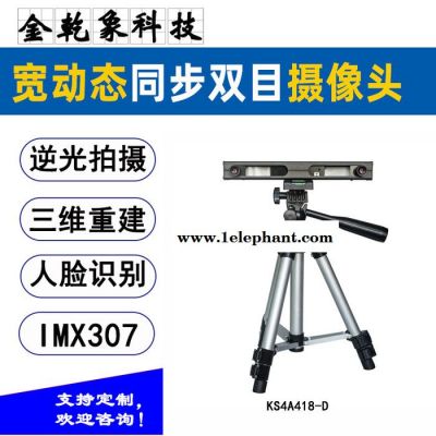 金乾象IMX307同步双目摄像头模组200万1080P双目测距三维重建机器视觉高速模块深度检测、VR摄像头、3D摄像头图5