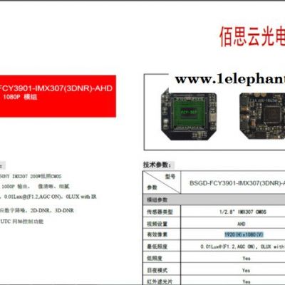 BSGD-FCY3901-IMX307(3DNR)-AHD 1080P 200W低照CMOS摄像头模组应数字降噪图2