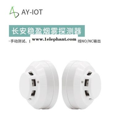 中国【安盈科技】   联网型防火灾烟雾探测器 烟雾报警器 烟感