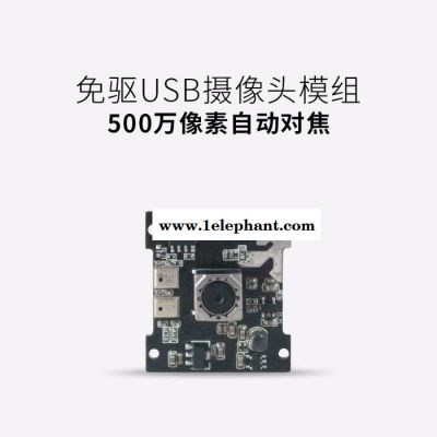 永吉星光电USB摄像头模组厂家可定制500万免驱自动对焦人脸识别模块图2
