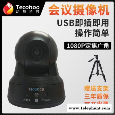 TecohooVQ1080HS 全高清超广角无畸变视频会议摄像机图3
