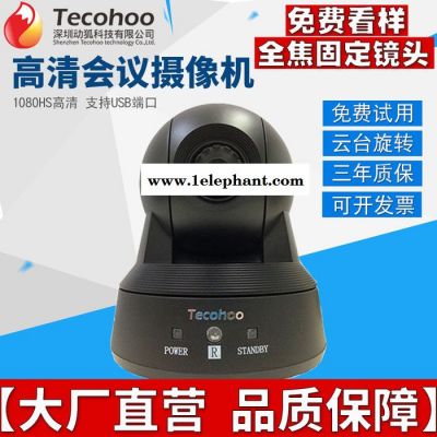 TecohooVQ1080HS 全高清超广角无畸变视频会议摄像机图5