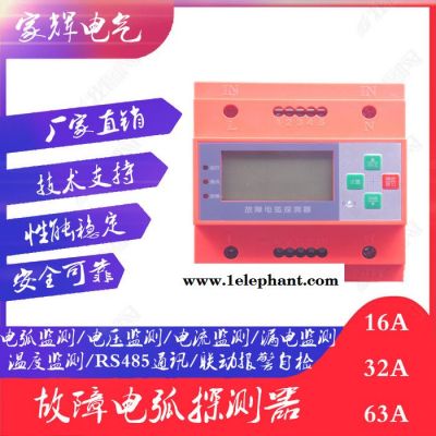 家辉电气JH-220-63 故障电弧探测器 AFDD故障电弧探测器智慧用电控制系统电气火灾监控模块 消防电气 消防联动