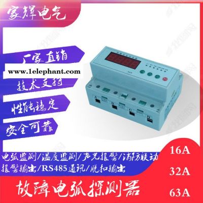 家辉电气JH-380-63 故障电弧探测器 AFDD故障电弧探测器智慧用电控制系统电气火灾监控模块消防电气 消防联动