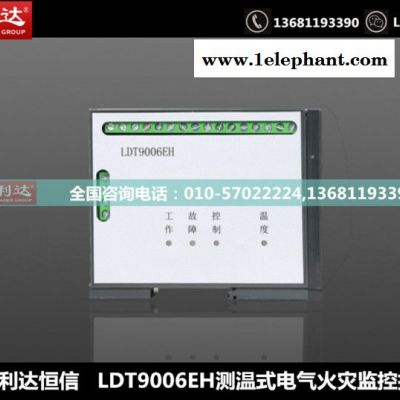 北京利达LDT9006EH 测温式电气火灾监控探测器 北京利达恒信科技发展有限公司