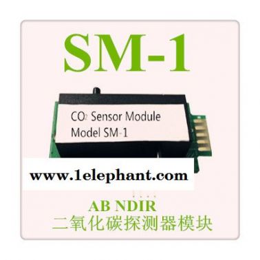 探测器模块-SM-1型AB NDIR二氧化碳探测器模块，成本低，稳定性好