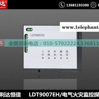 北京利达LDT9008E 电气火灾监控探测器 北京利达恒信科技发展有限公司