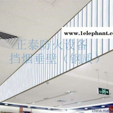 福建挡烟垂壁-挡烟垂壁价格-正泰防火设备(诚信商家)