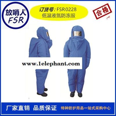 FSR0228低温服 液氮服 防冻服 LNG/CNG防护服