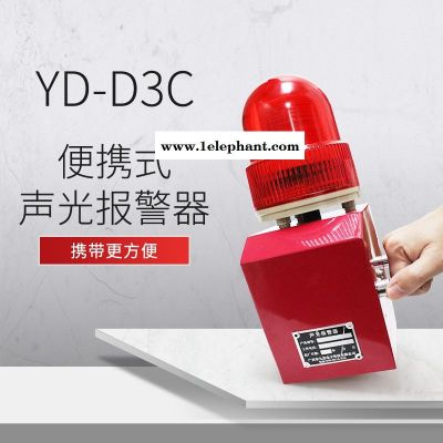 手提式把手便携式YD-D2C声光报警器USB更换报警语音内容厂区220v 380v警示灯