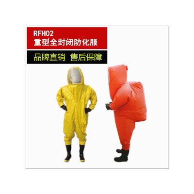 RFH02重型防化服 防护服