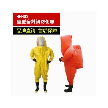 RFH02重型防化服 防护服