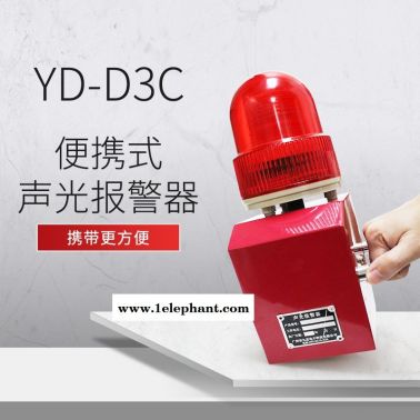 YD-D2C手提式声光安全报警器220v 380v支持USB更换报警语音防水警示灯