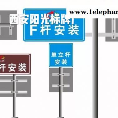 西安道路指示牌，西安交通禁示牌，交通立柱安全铝牌找阳光西安标牌厂