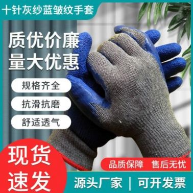 灰纱蓝线皱手套批发浸胶耐磨劳保手套涂胶挂胶防滑