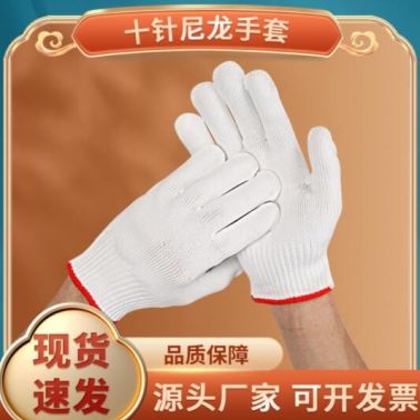 批发十针白尼龙手套 加厚加密高弹尼龙白色劳保防护无尘