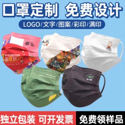 口罩定制一次性三层防护定做LOGO文字图案个性广告创意独立包装