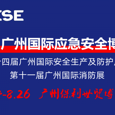 2022广州国际应急安全博览会暨第十一届广州国际消防展