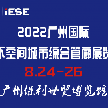 2022广州国际地下空间城市综合管廊展览会