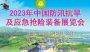 2023第八届中国防汛抗旱信息化技术及应急抢险设备展览会