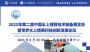 2023年第二届中国水上搜救技术装备展览会