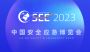 2023中国安全应急博览会