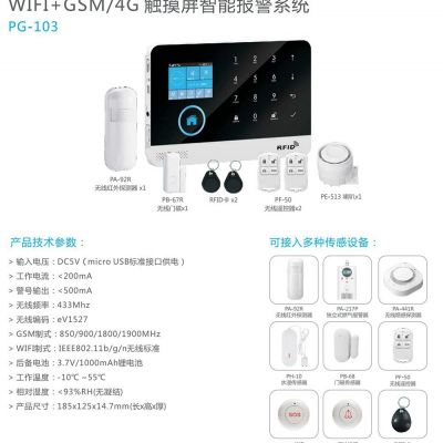 WIFI版+4G智能报警器 PG-103智能红外报警主机图3