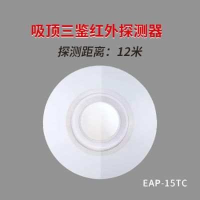 保密室吸顶三鉴被动探测器EAP-15TC深圳艾礼安图3