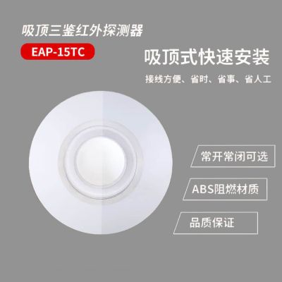 保密室吸顶三鉴被动探测器EAP-15TC深圳艾礼安图2