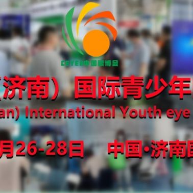 2023第六届济南国际青少年眼健康产业展览会（中国眼博会）
