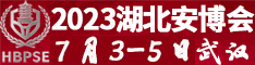 2022中国（武汉）社会公共安全产品展览会