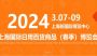 2024上海国际日用百货（春季）博览会|上海春季百货展