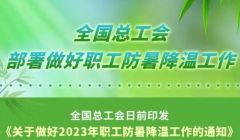 「社会」全国总工会部署做好职工防暑降温工作