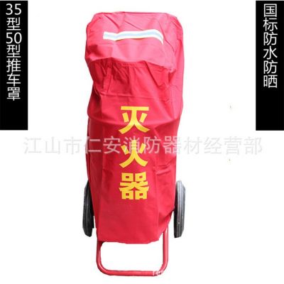 供应消防器材35KG 50KG推车灭火器罩 灭火器保护袋 灭火器保护罩