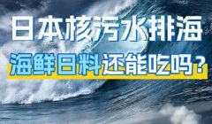 核污染水排海 个人如何防护？