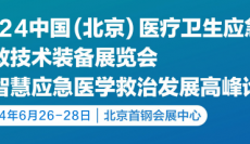 2024第九届北京医疗卫生应急急救技术装备展览会