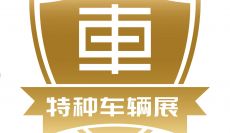2024中国（北京）国际特种车辆与专用装备展览会