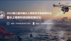 2024年中国水上搜救技术装备展览会