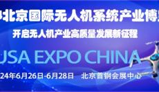 2024第十三届北京国际无人机系统产业博览会