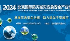 2024第十五届北京国际防灾减灾应急安全产业博览会