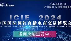 2024ICIE中国（广州）国际网红直播交易博览会