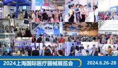 相聚上海|共襄医疗盛会2024国际医疗器械展