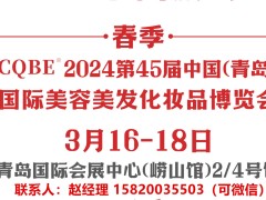 2024青岛美博会(报名中）