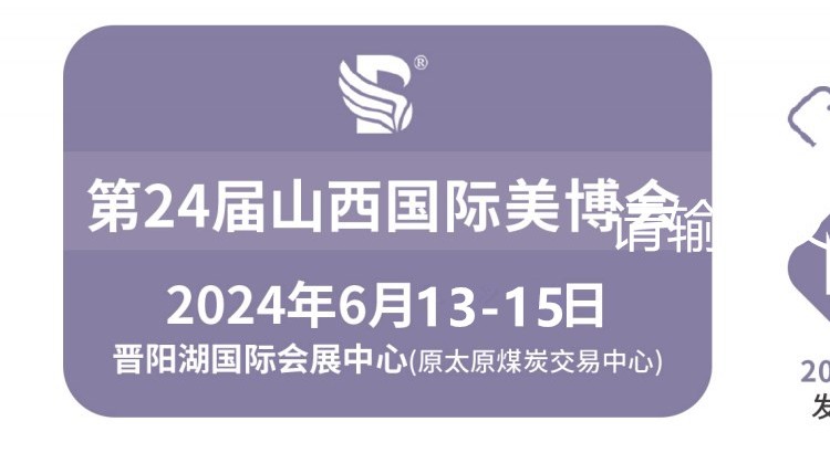 2024太原美博会