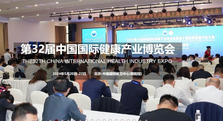 2024北京健康展-第32届中国国际健康产业博览会(健博会)