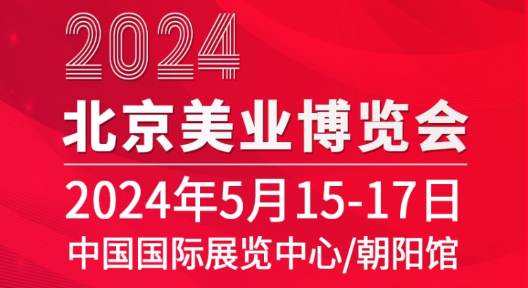 2024第40届北京美业博览会