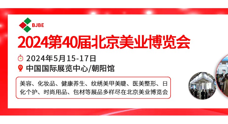 2024北京美业博览会/2024北京美容博览会