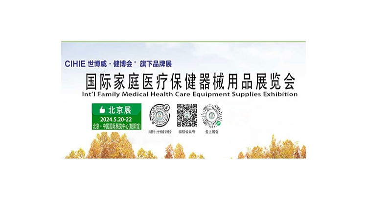 2024家用医疗展-北京家用医疗展|上海医疗保健展