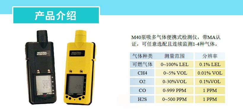 英思科M40泵吸式四气体检测仪